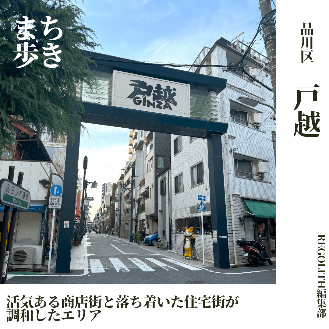 【まち歩き】戸越