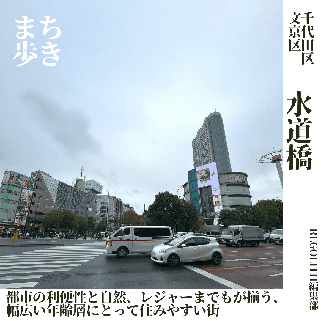 【まち歩き】水道橋